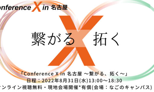 INDUSTRIAL-Xが「Conference X in 名古屋〜繋がる、拓く〜」を開催！