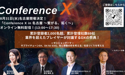 DX 最前線に触れるカンファレンス 「Conference X in 名古屋」開催間近！