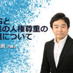 ESGと企業の人権尊重の取組について