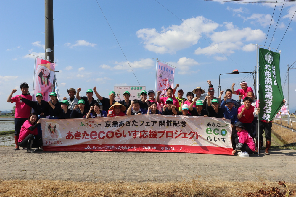 京急あきたフェアでは秋田県の皆様と共に持続可能な社会を創ります。