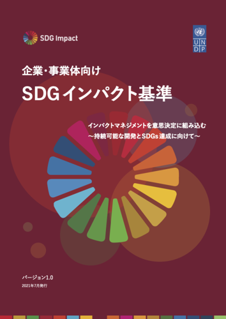 SDGインパクト基準ガイドブックの表紙（国連開発会議UNDP）