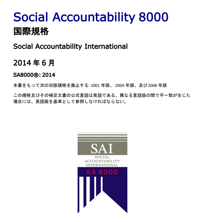 SA8000認証ラベル（人権に関する国際規格）