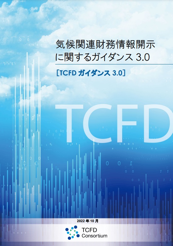 TCFD気候変動財務情報開示ガイダンス3.0（国際認証）