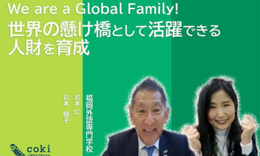 「We are a Global Family!」世界の懸け橋として活躍できる人財を育成する