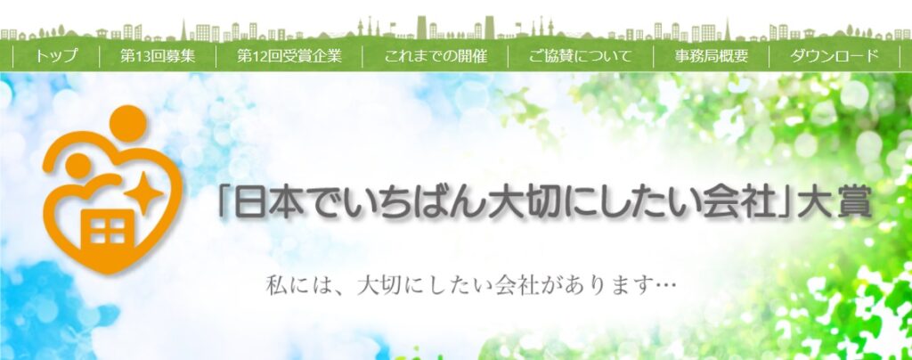 日本でいちばん大切にしたい会社大賞のホームページ