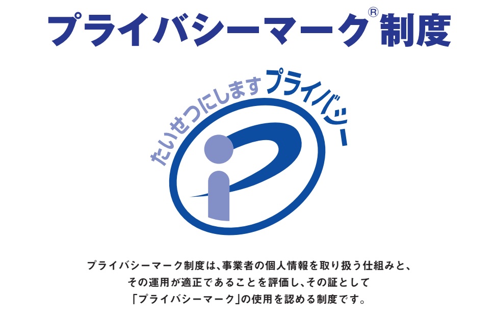Pマーク（プライバシーマーク）制度のロゴ