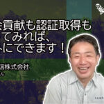 世界的サステナブル認証 B Corpを東京で初めて取得したのは、電気通信工事の中小企業だった！