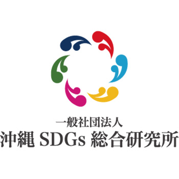 一般社団法人沖縄SDGs総合研究所
