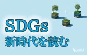 SDGs新時代を読む