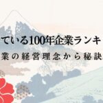 上場している100年企業ランキング！長寿企業の経営理念から秘訣を学ぶ