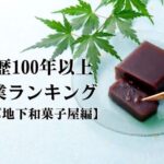 社歴100年超の長寿企業ランキング【デパ地下和菓子屋編】