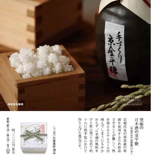 緑寿庵清水　和菓子　究極の日本酒の金平糖
