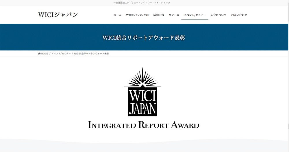 WICI統合リポートアウォードホームページ