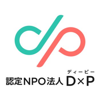 認定NPO法人D×P（ディーピー）