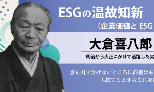 ESGの温故知新 大倉喜八郎編（企業価値とESG #7）