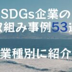 【SDGs事例53選】企業の取り組み事例を業種別に紹介！