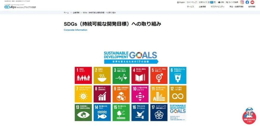 アルプス技研 SDGs web