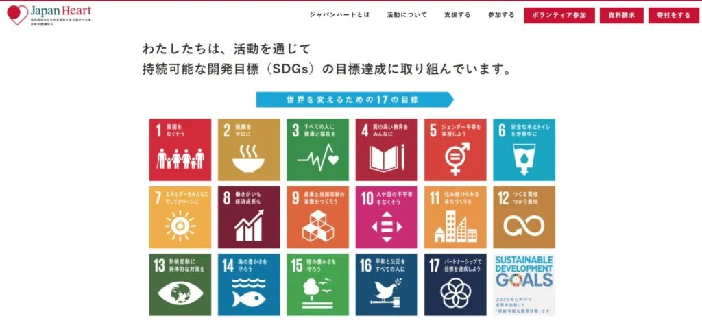 ジャパンハート SDGs web
