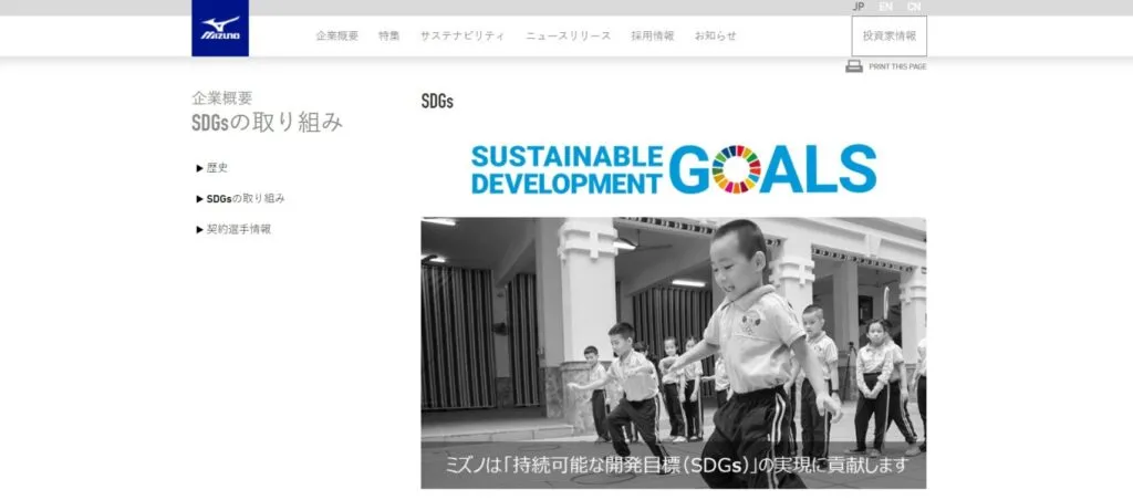 ミズノ SDGs web