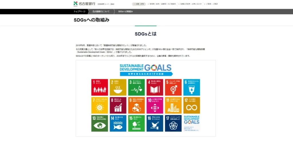 名古屋銀行 SDGs web