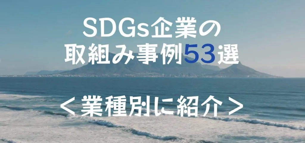 SDGs事例53選　TOP画像