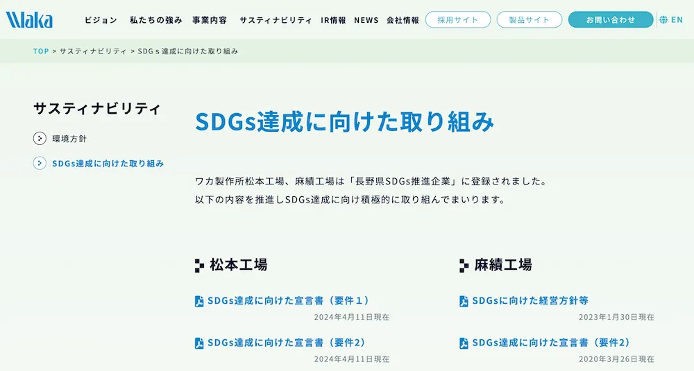 ワカ製作所 SDGs web