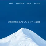 地球を救うことにコミットしたパタゴニアの特徴とSDGsへの取り組み