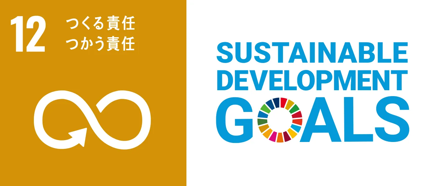 SDGs 12 つくる責任　つかう責任