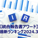 【統合報告書アワード】最新ランキングと評価ポイントは？