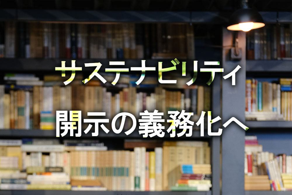 サステナビリティ開示の義務化へ