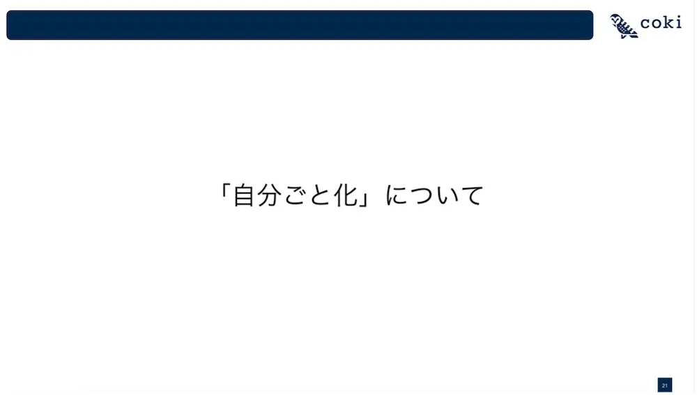 自分ごと化について