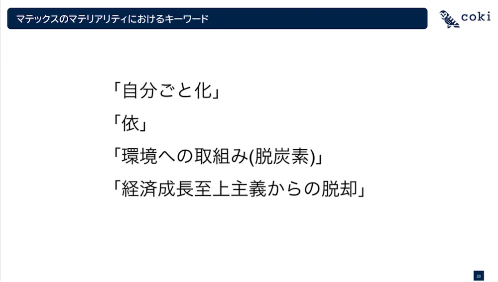 マテックスのマテリアリティにおけるキーワード