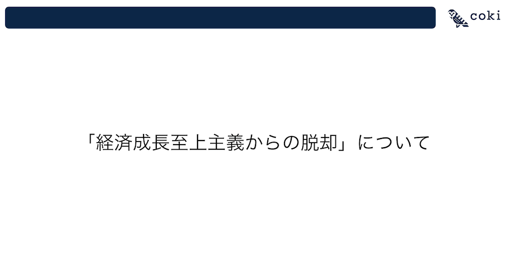 マテックス 経済至上主義からの脱却