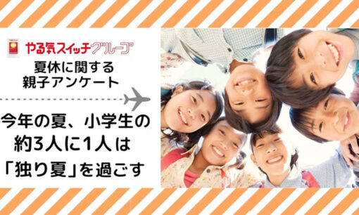 小学生の3人に1人が経験する「独り夏」の実態とは？