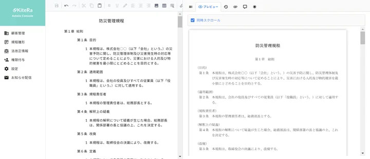 防災管理規程の策定がKiteRa上で可能