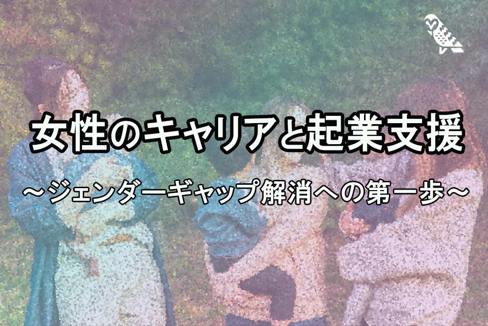 女性のキャリアと企業支援。ソフィアコミュニケーションズ林田さん