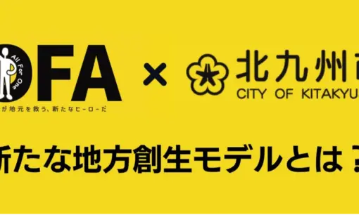 【新しい地方創生】北九州市での人材創生モデル事業