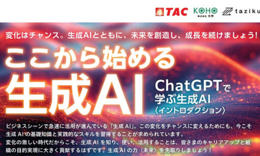 生成AI人材育成へ。TAC、ChatGPT活用講座。企業ニーズに対応