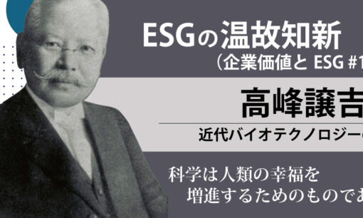 ESGの温故知新 高峰譲吉編（企業価値とESG #19）