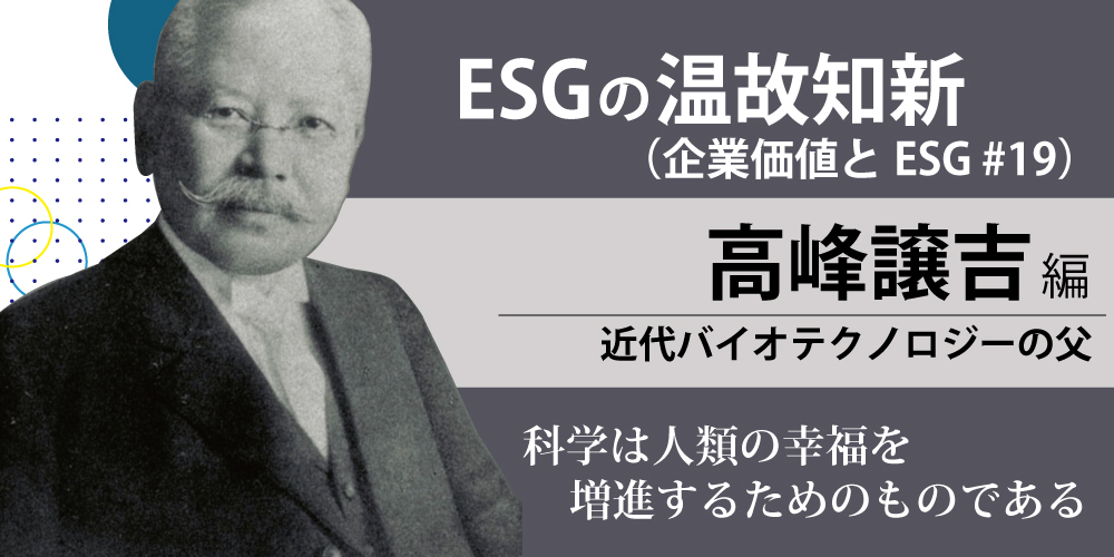 ESGの温故知新 高峰譲吉