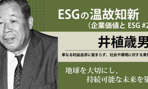 ESGの温故知新 井植歳男編（企業価値とESG #20）