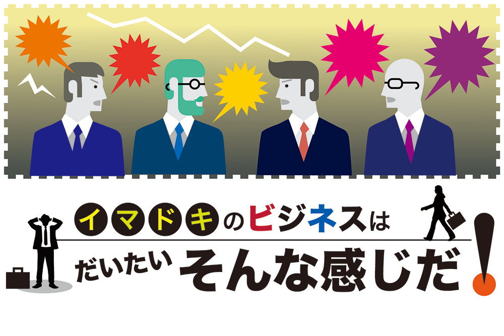 イマドキのビジネスはだいたいそんな感じだ！