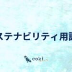 サステナビリティ用語集 関連用語を解説 2024年最新版