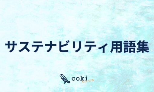 サステナビリティ用語集 関連用語を解説 2024年最新版