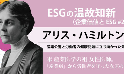 ESGの温故知新 アリス・ハミルトン編（企業価値とESG #21）