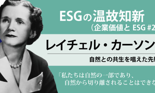 ESGの温故知新 レイチェル・カーソン編（企業価値とESG #22）