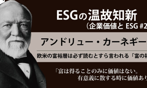 ESGの温故知新 アンドリュー・カーネギー編（企業価値とESG #23）