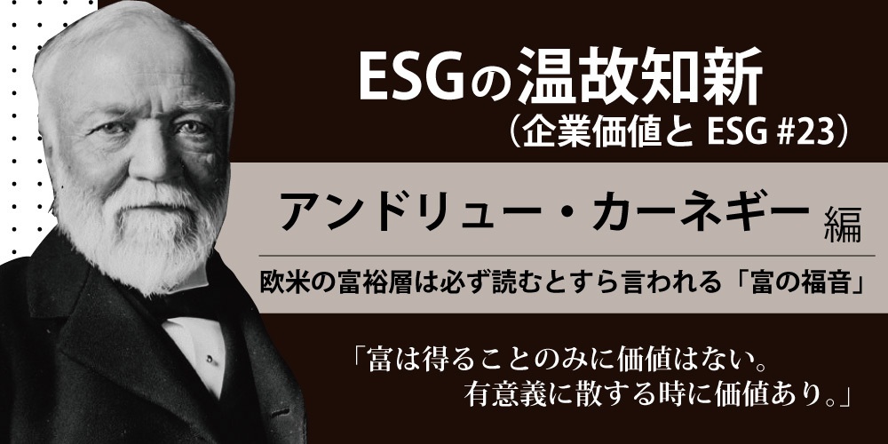 アンドリュー・カーネギー ESGの温故知新