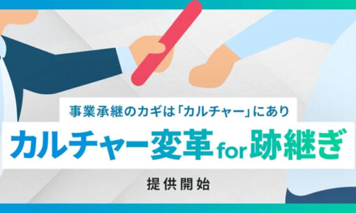 老舗企業の事業承継を支援 Uniposが新サービス