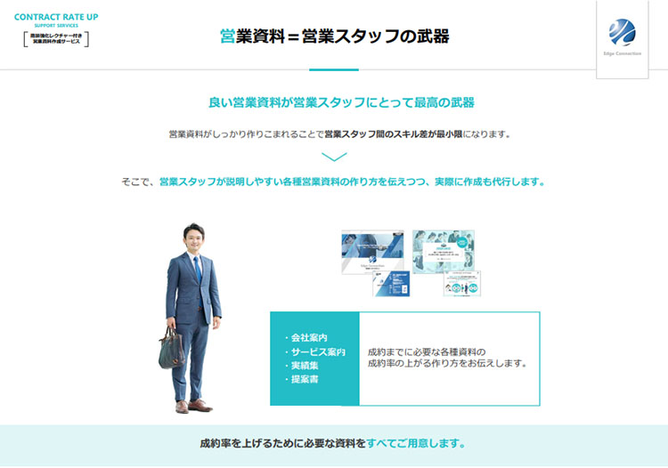 エッジコネクションの営業資料